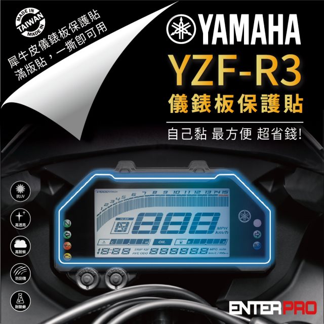 【ENTERPRO】山葉YAMAHA YZF-R3儀表板透明TPU犀牛皮(加贈施工配件) [北都]