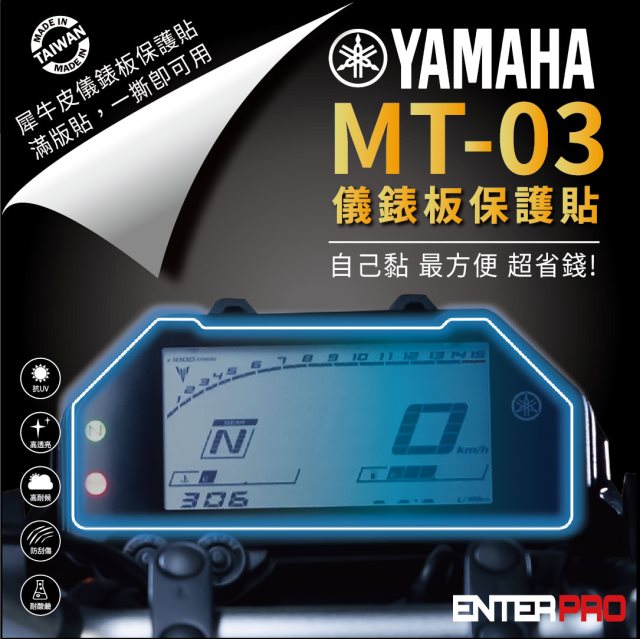 【ENTERPRO】山葉YAMAHA MT-03儀表板透明TPU犀牛皮(加贈施工配件) [北都]