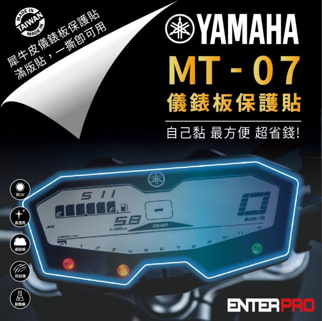 【ENTERPRO】山葉YAMAHA MT-07 20年款儀表板透明TPU犀牛皮(加贈施工配件) [北都]