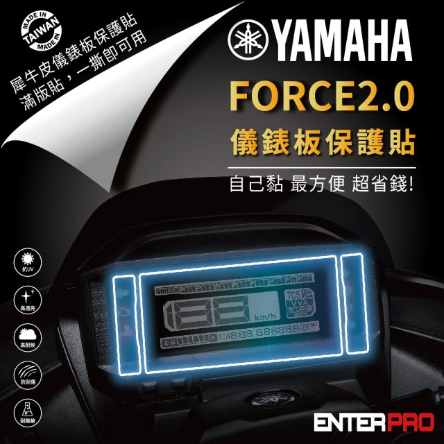 【ENTERPRO】山葉YAMAHA FORCE 2.0儀表板透明TPU犀牛皮(加贈施工配件) [北都]