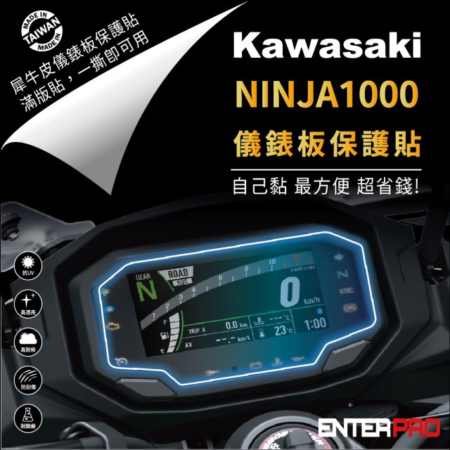 【ENTERPRO】川崎重機KAWASAKI NINJA1000儀表板透明TPU犀牛皮(加贈施工配件) [北都]