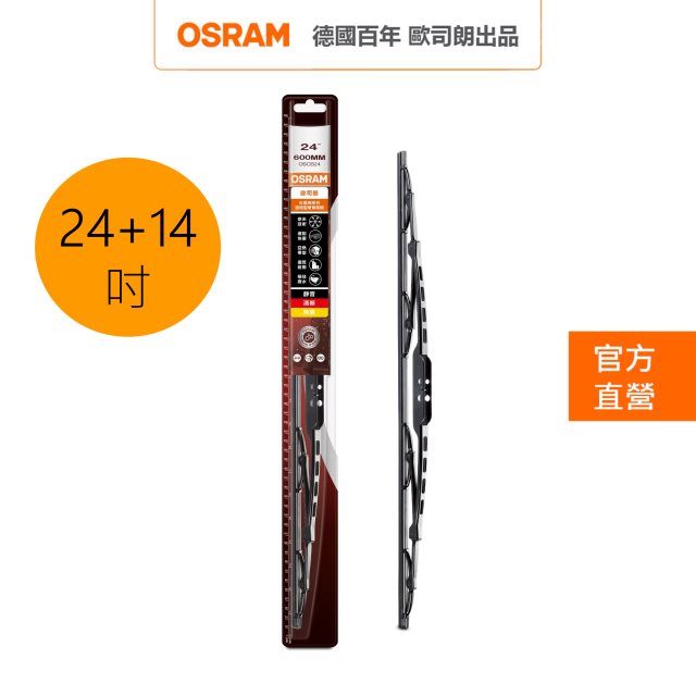 OSRAM 歐司朗 石墨硬骨雨刷 24吋+14吋
