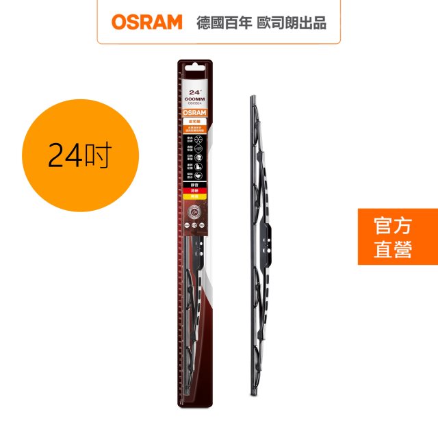 OSRAM 歐司朗 石墨烯鐵骨雨刷 24吋