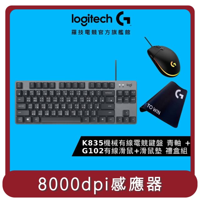【羅技 Logitech】桃苗選品— K835 TKL+G102 超值辦公遊戲鍵盤滑鼠禮盒組 送遊戲鼠墊 TW-K835+G102-BK