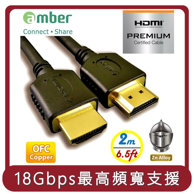 【amber】桃苗選品—HDMI 2.0認證線材 PREMIUM 4K OFC無氧銅高速影音訊號線-2公尺,PS5/Switch專用線材