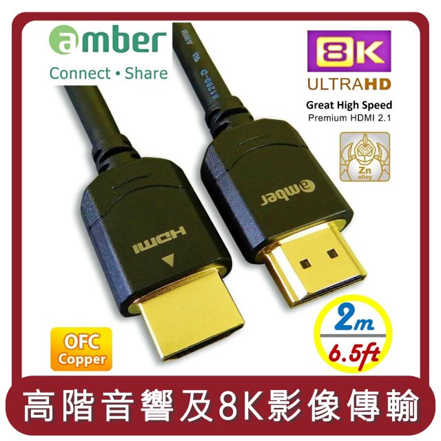 【amber】桃苗選品—HDMI 2.1認證線材 極強規格48Gbps 8K@60Hz OFC無氧銅8K Ultra HD-2公尺,PS5/Switch專用線材