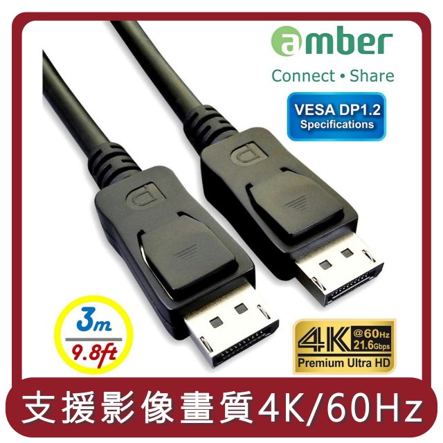 【amber】桃苗選品—VESA DP 1.2 支援 DisplayPort 4K影音訊號線 DP to DP 4K 60Hz-3公尺