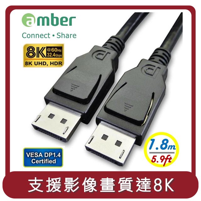 【amber】桃苗選品—VESA DP 1.4 認證 DisplayPort 8K影音訊號線 DP to DP 4K 60Hz-1.8公尺