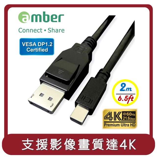 【amber】桃苗選品—VESA DP 1.2 認證 mini DisplayPortP to DisplayPort 4K影音訊號線mini DP to DP-2公尺