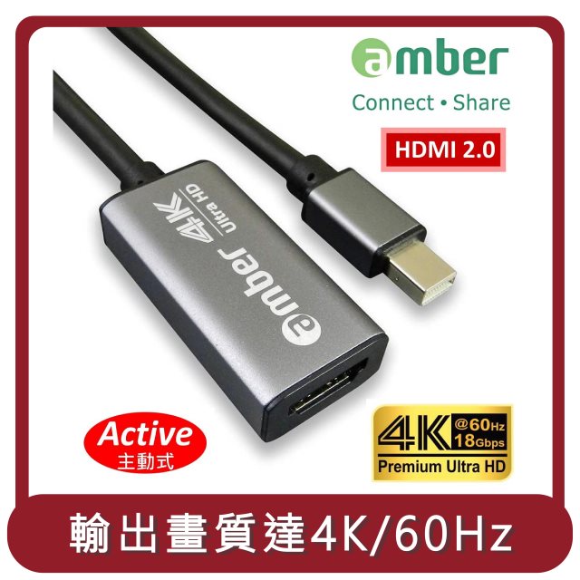 【amber】桃苗選品—主動式轉接器 mini DisplayPort 轉HDMI 2.0 Thunderbolt 轉 HDMI Premium 4K@60Hz Active Adapter