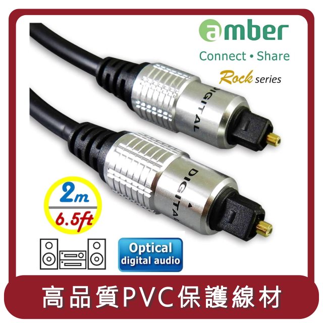 【amber】桃苗選品—S/PDIF AudioCable 光纖數位音訊傳輸線 Toslink對Toslink-2M