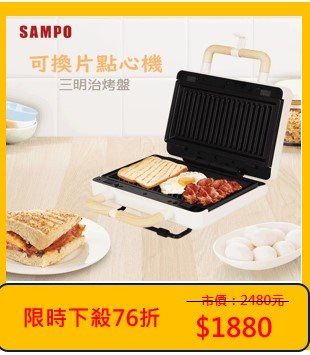 【SAMPO 聲寶】可換片點心機/熱壓土司機/三明治機/鬆餅機(TQ-B1981L)白色