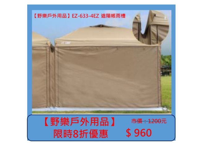 【野樂戶外用品】EZ-633-4EZ 遮陽帳雨槽