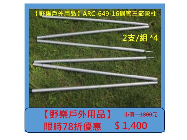 【野樂戶外用品】ARC-649-16鋼管三節營柱 2支/雙 *4