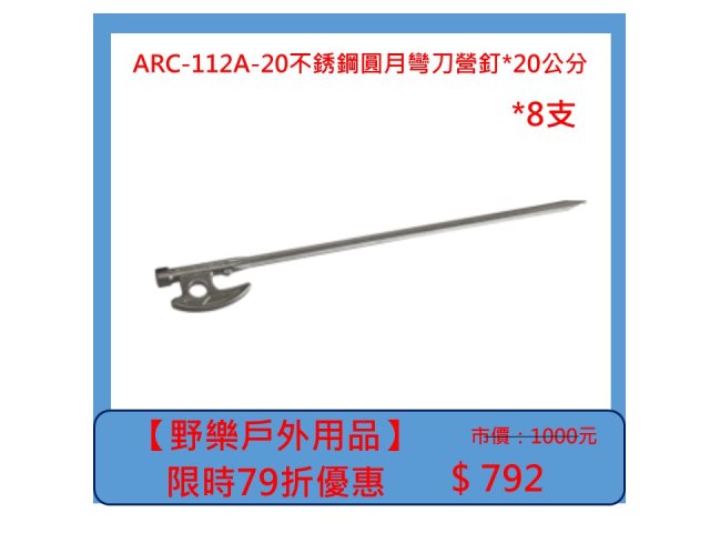 【野樂戶外用品】ARC-112A-20不銹鋼圓月彎刀營釘*20公分 *8支