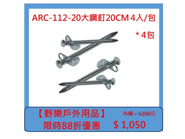 【野樂戶外用品】ARC-112-20大鋼釘20CM 4入/包 *4包
