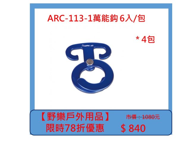 【野樂戶外用品】ARC-113-1萬能鉤 6入/包 *4包