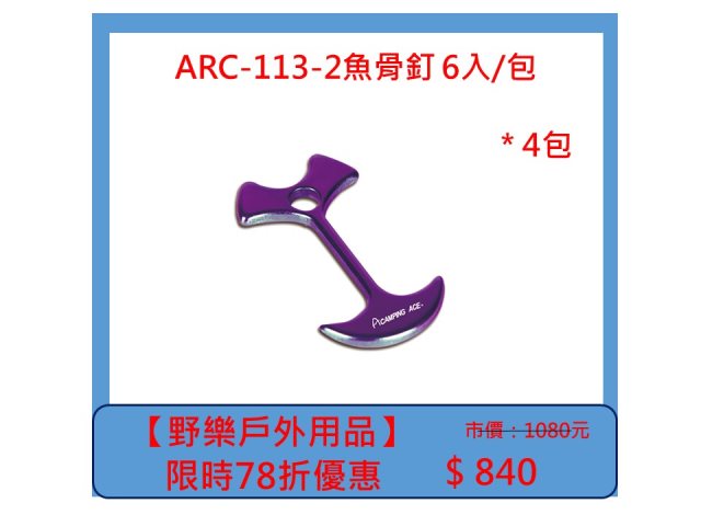 【野樂戶外用品】ARC-113-2魚骨釘 6入/包 *4包