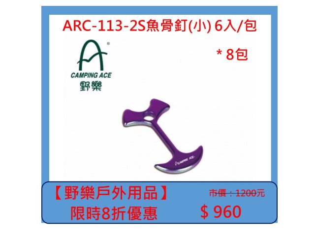 【野樂戶外用品】ARC-113-2S魚骨釘(小) 6入/包 *8包
