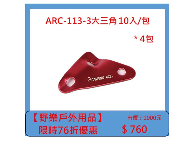 【野樂戶外用品】ARC-113-3大三角 10入/包 *4包