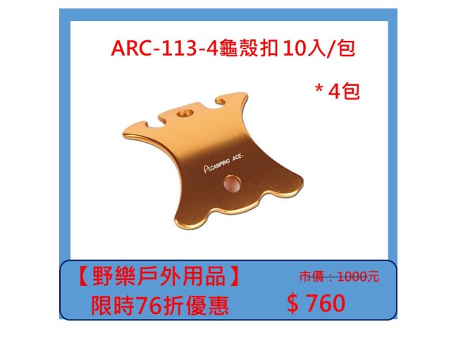 【野樂戶外用品】ARC-113-4龜殼扣 10入/包 *4包