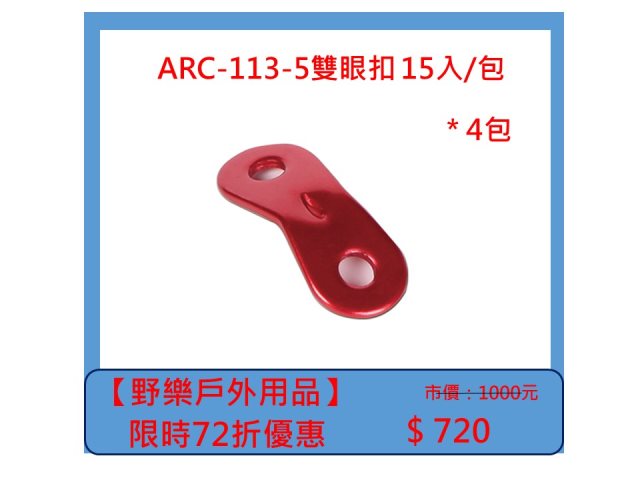 【野樂戶外用品】ARC-113-5雙眼扣 15入/包 *4包