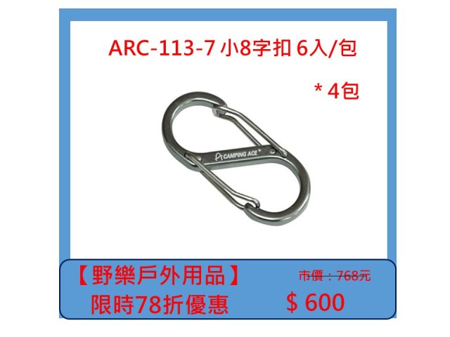 【野樂戶外用品】ARC-113-7小8字扣 6入/包 *4包