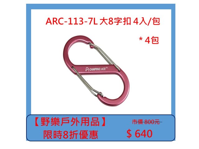 【野樂戶外用品】ARC-113-7L 大8字扣 4入/包 *4包