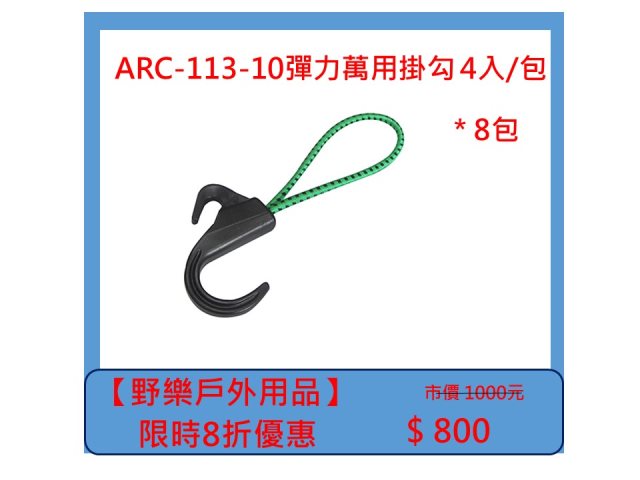 【野樂戶外用品】ARC-113-10彈力萬用掛勾 4入/包 *8包