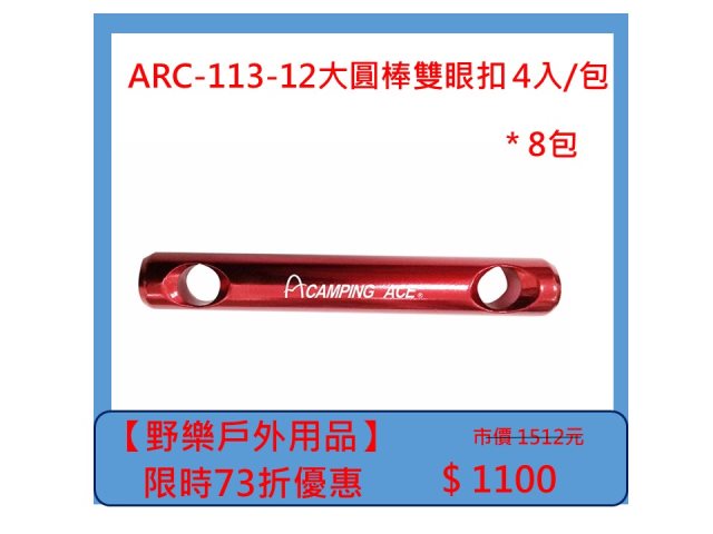 【野樂戶外用品】ARC-113-12大圓棒雙眼扣 4入/包 *8包