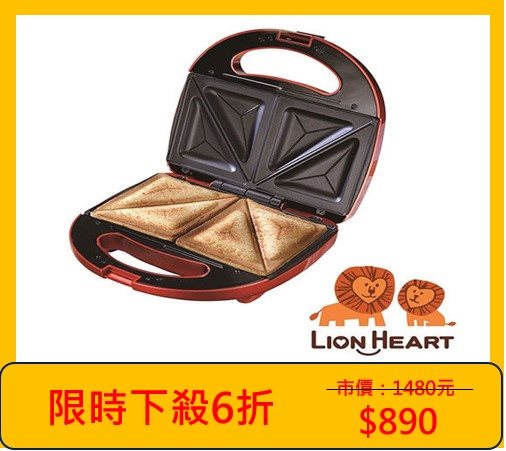 【Lionheart獅子心】熱壓三明治機(附抹油刷) LST-138紅色
