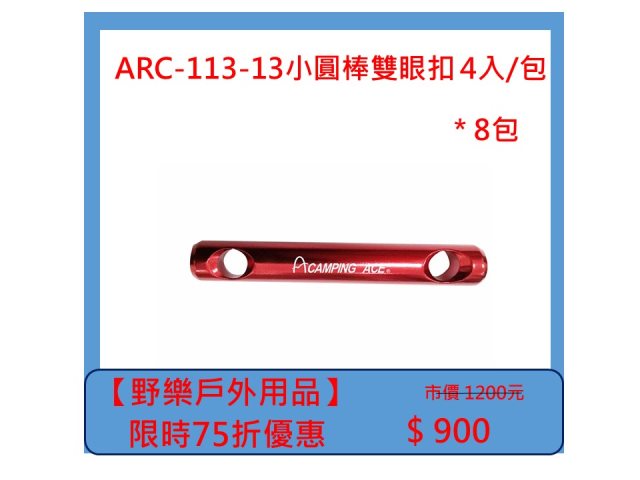 【野樂戶外用品】ARC-113-13小圓棒雙眼扣 4入/包 *8包