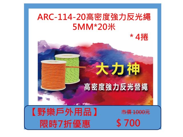 【野樂戶外用品】ARC-114-20高密度強力反光繩5MM*20米 *4捲