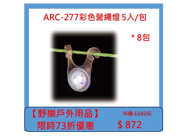 【野樂戶外用品】ARC-277彩色營繩燈 5入/包 *8包