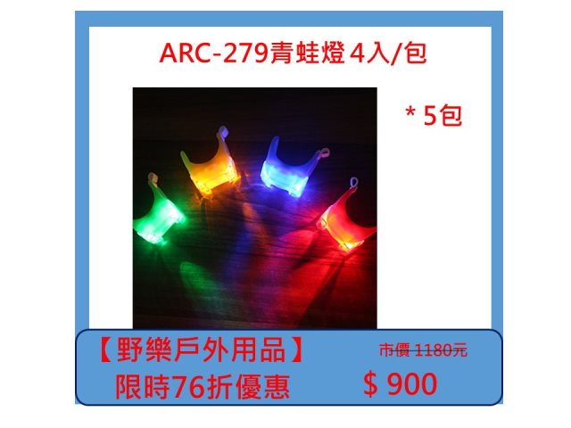 【野樂戶外用品】ARC-279青蛙燈 4入/包 *5包