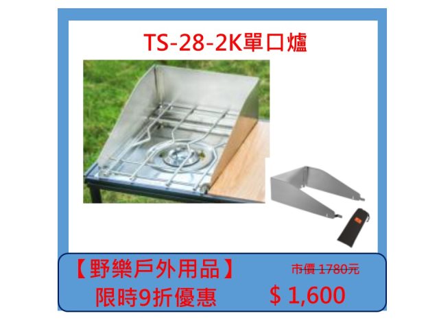 【野樂戶外用品】TS-28-2K單口爐擋風板
