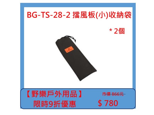 【野樂戶外用品】BG-TS-28-2 擋風板(小)收納袋 *2個