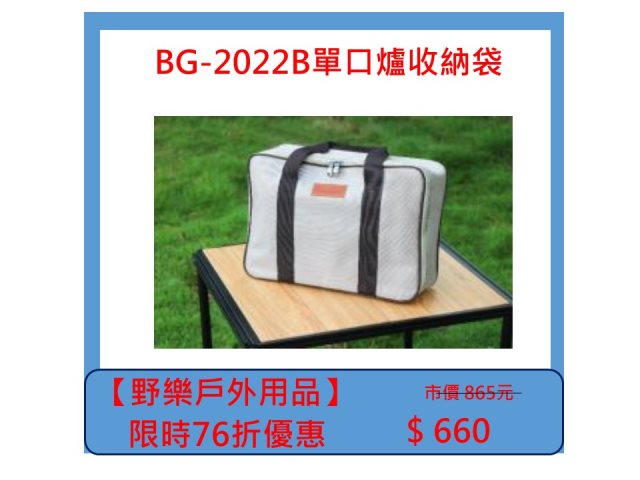 【野樂戶外用品】BG-2022B單口爐收納袋