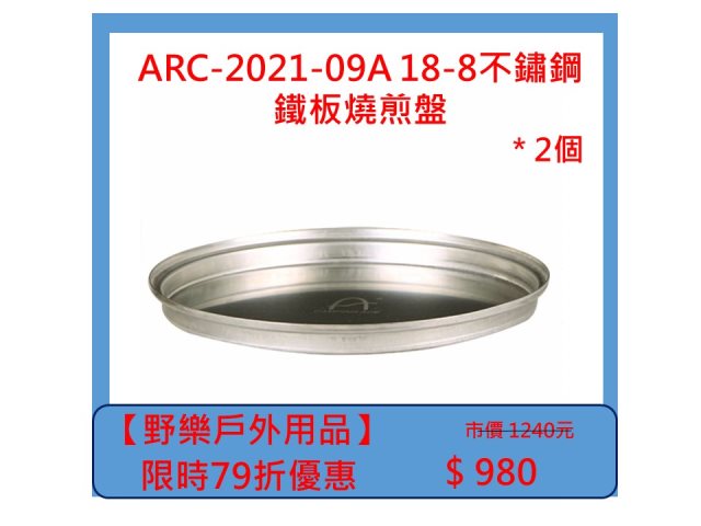 【野樂戶外用品】ARC-2021-09A 18-8不鏽鋼 鐵板燒煎盤 *2個