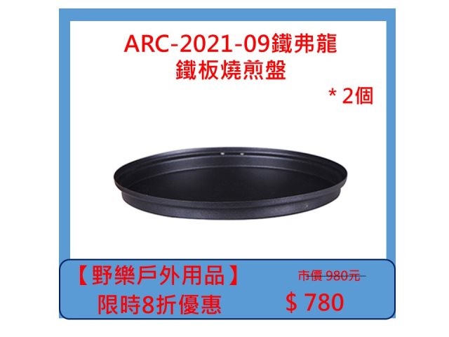 【野樂戶外用品】ARC-2021-09鐵弗龍鐵板燒煎盤 *2個