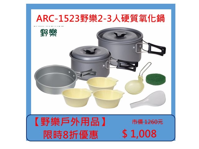 【野樂戶外用品】ARC-1523野樂2-3人硬質氧化鍋