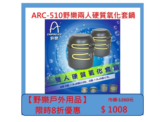 【野樂戶外用品】ARC-510野樂兩人硬質氧化套鍋