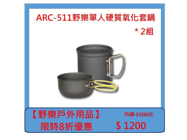 【野樂戶外用品】ARC-511野樂單人硬質氧化套鍋 *2組