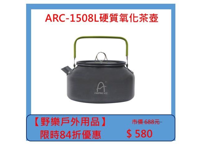 【野樂戶外用品】ARC-1508L硬質氧化茶壺