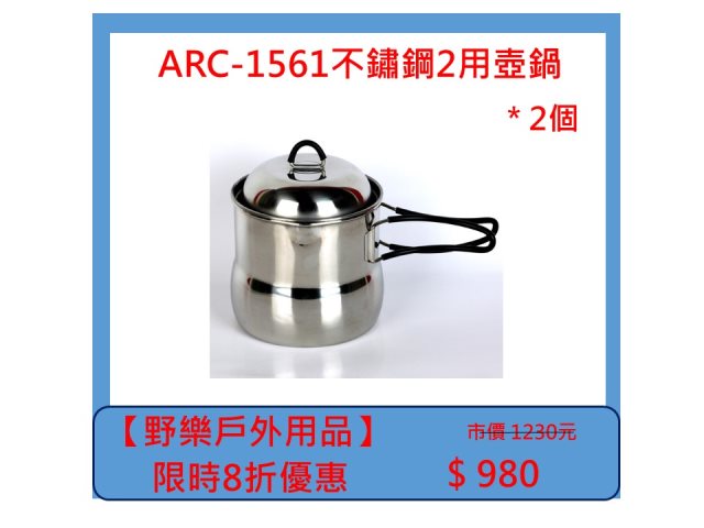 【野樂戶外用品】ARC-1561不鏽鋼2用壺鍋 *2個