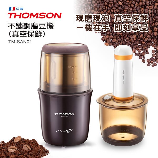 【THOMSON】真空保鮮 不鏽鋼磨豆機(TM-SAN01)