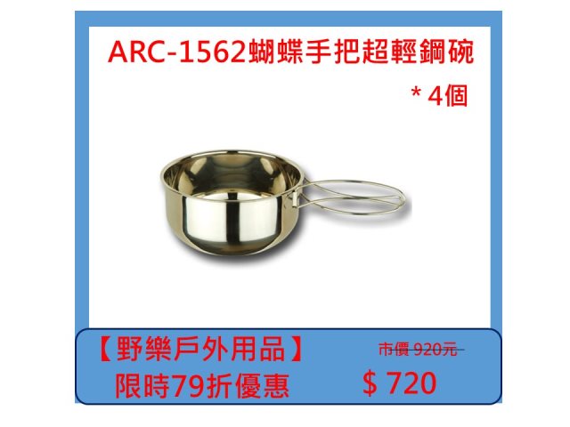 【野樂戶外用品】ARC-1562蝴蝶手把超輕鋼碗 *4個