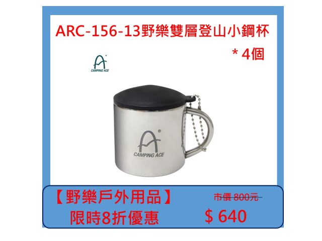 【野樂戶外用品】ARC-156-13野樂雙層登山小鋼杯 *4個