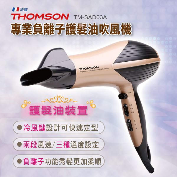 【THOMSON】專業負離子護髮油吹風機(TM-SAD03A)