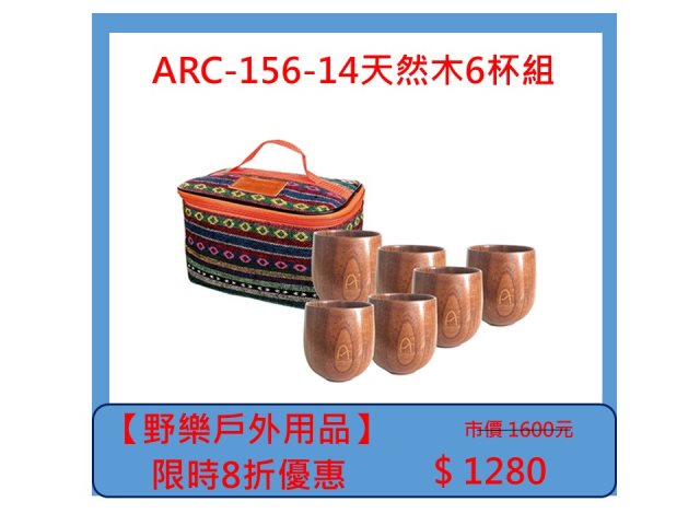 【野樂戶外用品】ARC-156-14天然木6杯組